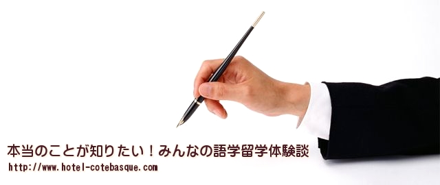 本当のことが知りたい！みんなの語学留学体験談